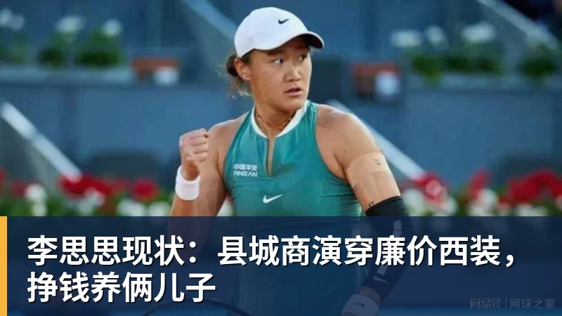 李思思现状：县城商演穿廉价西装，挣钱养俩儿子