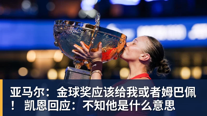 亚马尔：金球奖应该给我或者姆巴佩！ 凯恩回应：不知他是什么意思