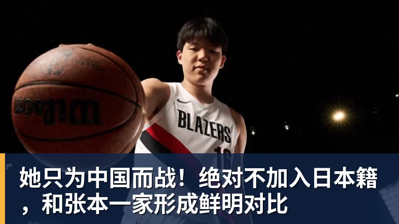 她只为中国而战!绝对不加入日本籍,和张本一家形成鲜明对比