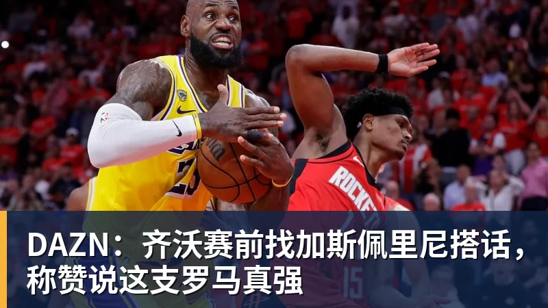DAZN:齐沃赛前找加斯佩里尼搭话,称赞说这支罗马真强