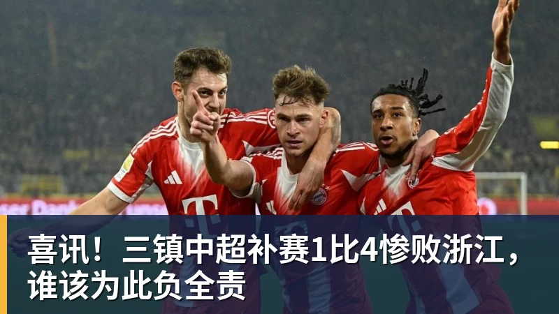 喜讯！三镇中超补赛1比4惨败浙江，谁该为此负全责