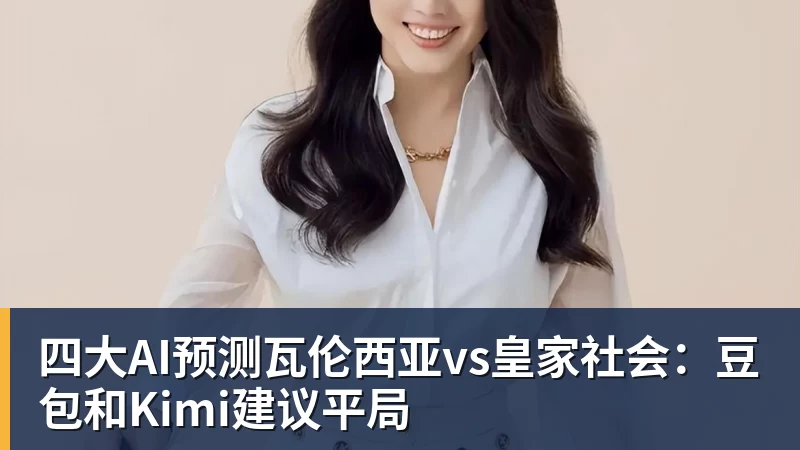 四大AI预测瓦伦西亚vs皇家社会：豆包和Kimi建议平局