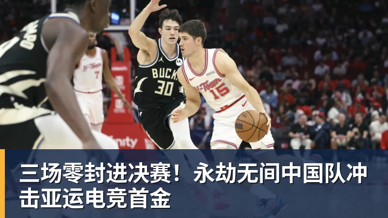 三场零封进决赛!永劫无间中国队冲击亚运电竞首金
