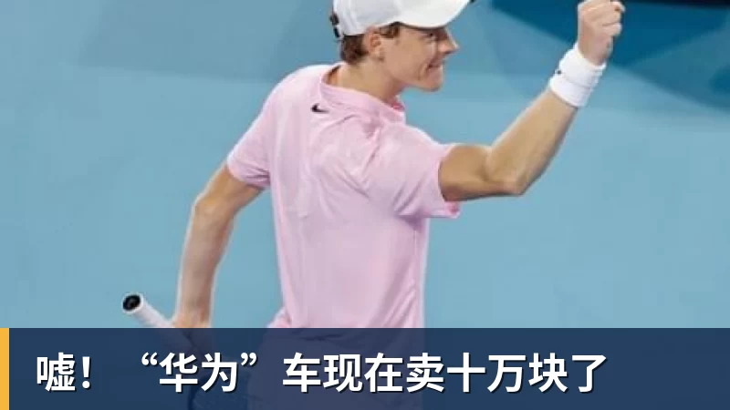 嘘！“华为”车现在卖十万块了