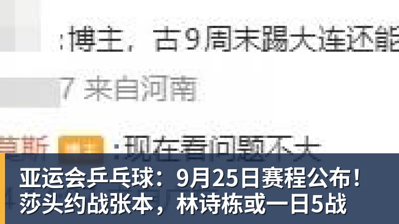 亚运会乒乓球:9月25日赛程公布!莎头约战张本,林诗栋或一日5战