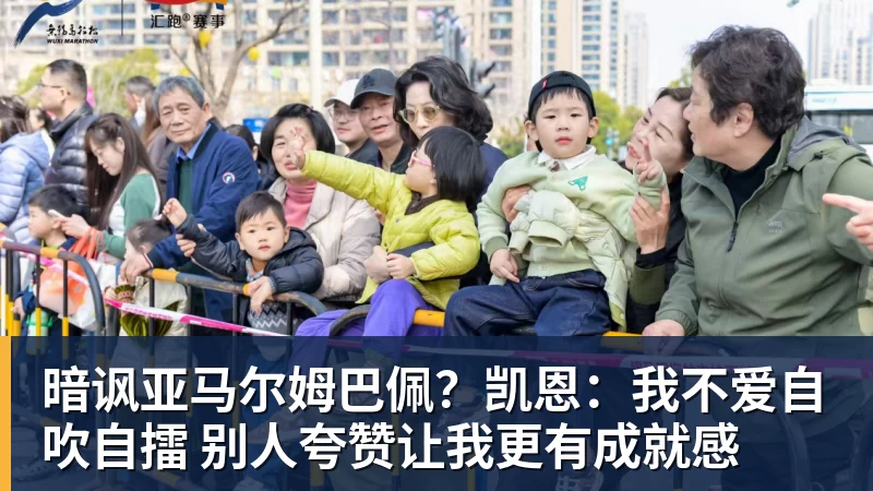 暗讽亚马尔姆巴佩?凯恩:我不爱自吹自擂 别人夸赞让我更有成就感
