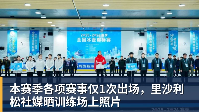 本赛季各项赛事仅1次出场，里沙利松社媒晒训练场上照片
