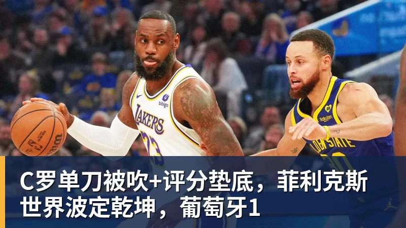 C罗单刀被吹+评分垫底，菲利克斯世界波定乾坤，葡萄牙1