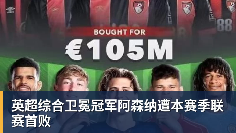 英超综合卫冕冠军阿森纳遭本赛季联赛首败