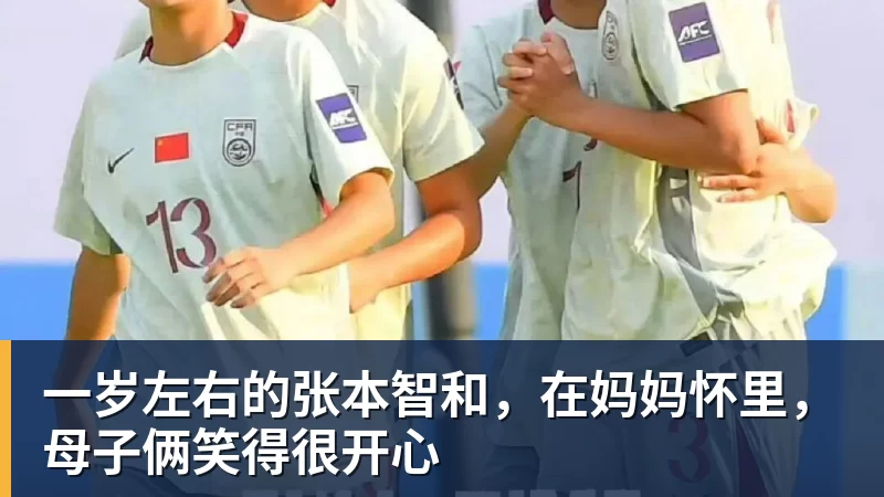 一岁左右的张本智和，在妈妈怀里，母子俩笑得很开心