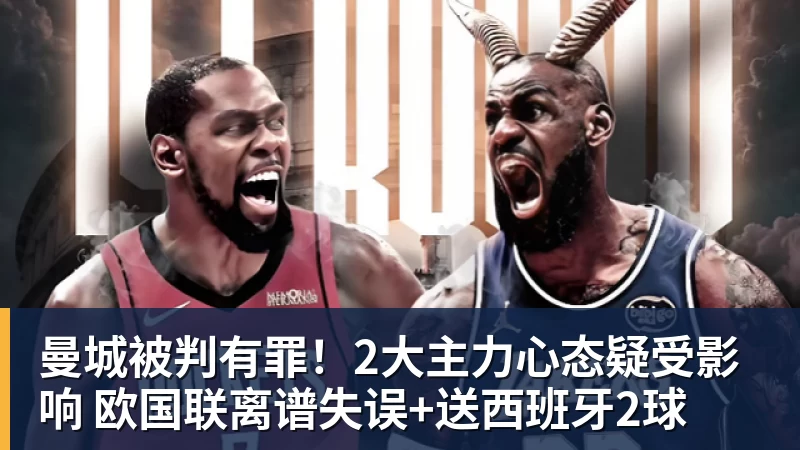 曼城被判有罪！2大主力心态疑受影响 欧国联离谱失误+送西班牙2球