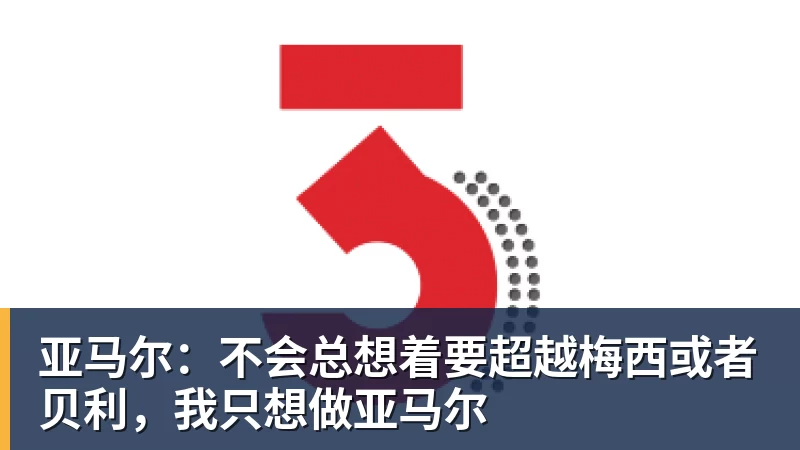 亚马尔：不会总想着要超越梅西或者贝利，我只想做亚马尔