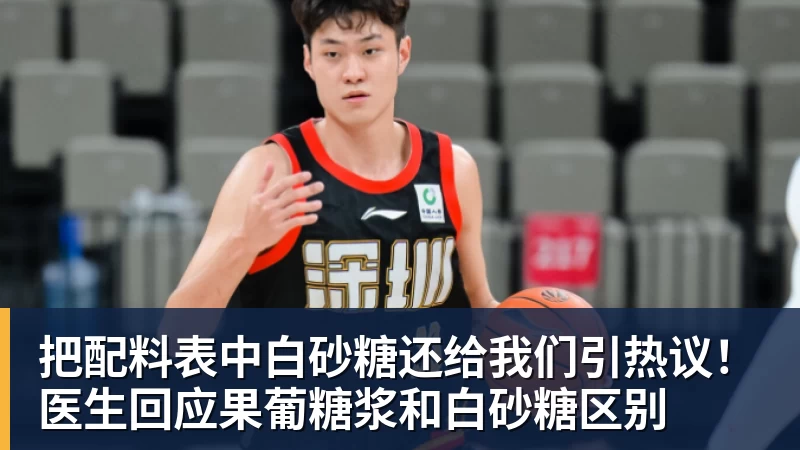 把配料表中白砂糖还给我们引热议！医生回应果葡糖浆和白砂糖区别