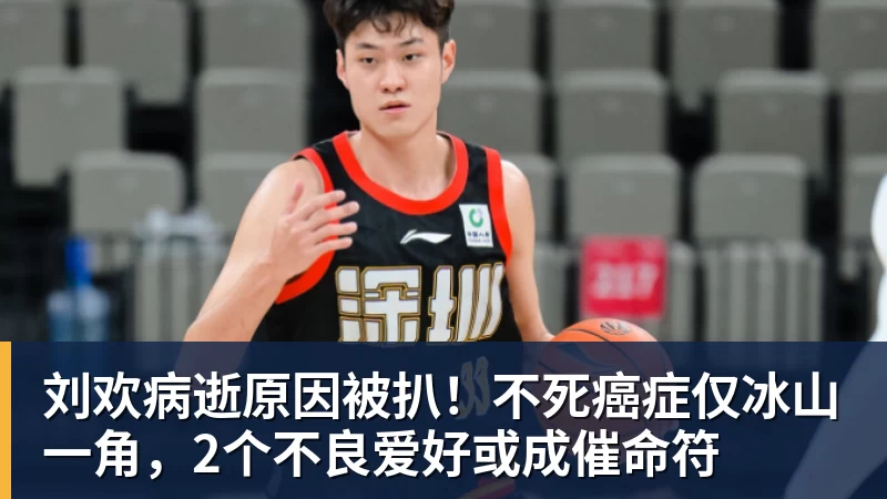 刘欢病逝原因被扒!不死癌症仅冰山一角,2个不良爱好或成催命符
