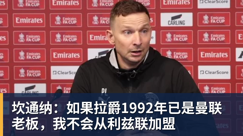 坎通纳:如果拉爵1992年已是曼联老板,我不会从利兹联加盟