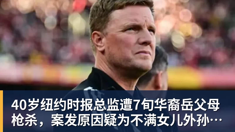 40岁纽约时报总监遭7旬华裔岳父母枪杀，案发原因疑为不满女儿外孙遭受家暴，老夫妇轮流开枪，杀人后平静离开现场