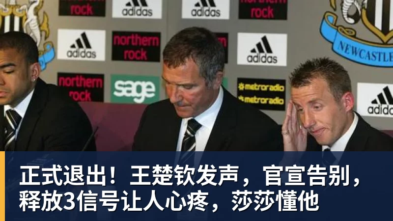 正式退出！王楚钦发声，官宣告别，释放3信号让人心疼，莎莎懂他