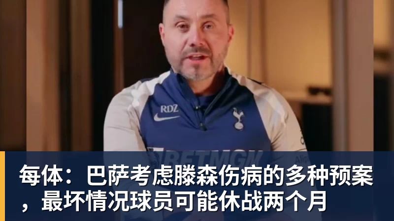 每体：巴萨考虑滕森伤病的多种预案，最坏情况球员可能休战两个月