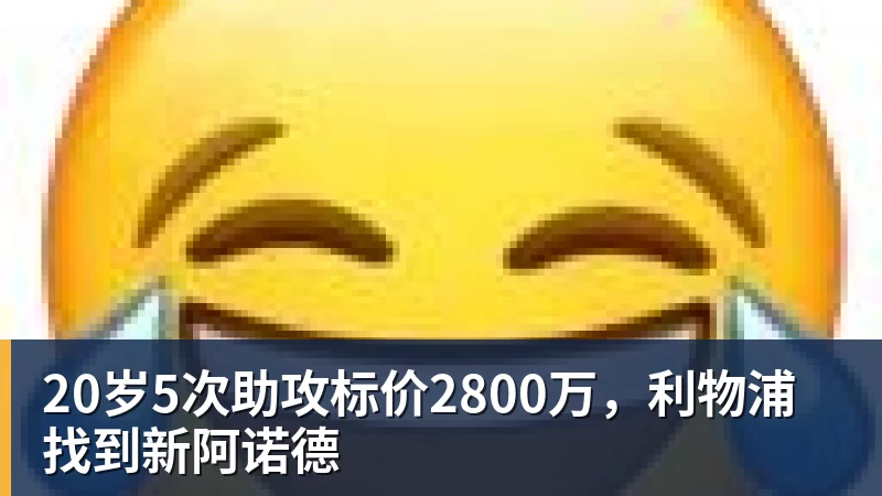 20岁5次助攻标价2800万，利物浦找到新阿诺德
