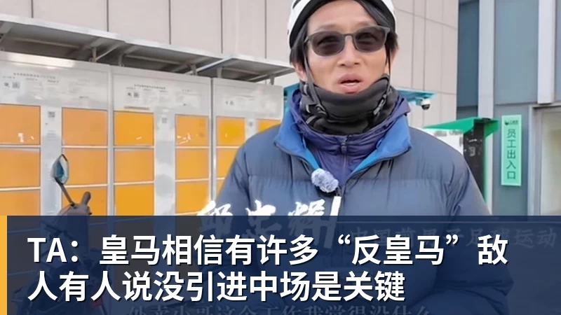 TA：皇马相信有许多“反皇马”敌人有人说没引进中场是关键