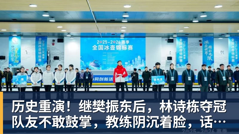 历史重演！继樊振东后，林诗栋夺冠队友不敢鼓掌，教练阴沉着脸，话题冲上热搜遭热议