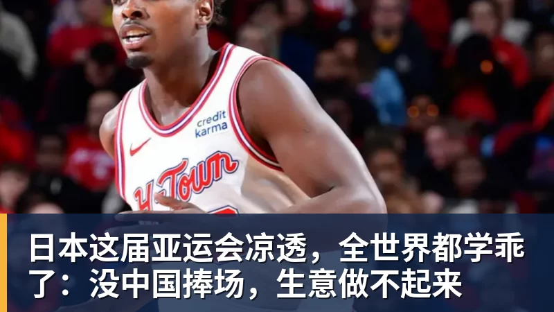 日本这届亚运会凉透，全世界都学乖了：没中国捧场，生意做不起来