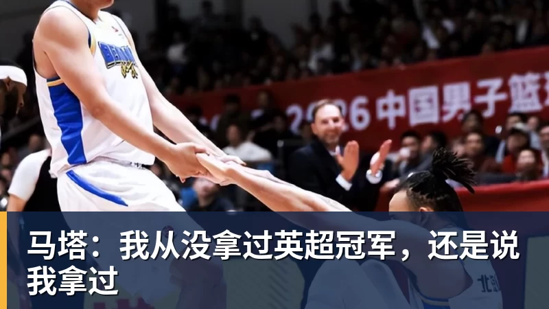 马塔:我从没拿过英超冠军,还是说我拿过