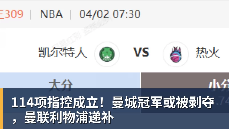 114项指控成立!曼城冠军或被剥夺,曼联利物浦递补