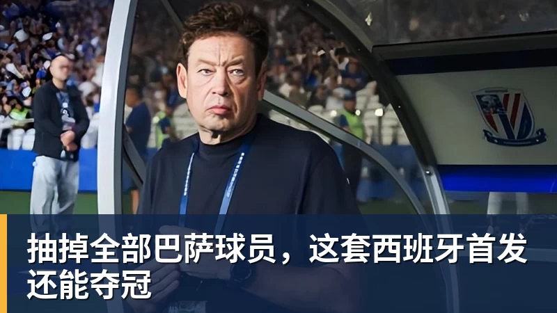 抽掉全部巴萨球员,这套西班牙首发还能夺冠